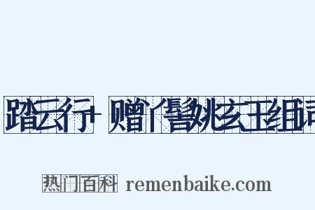 踏云行+赠丫髻姚玄玉组词是什么意思的图片